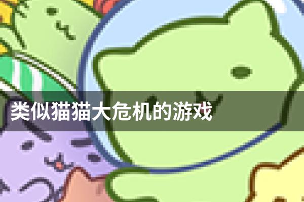 类似猫猫大危机的游戏