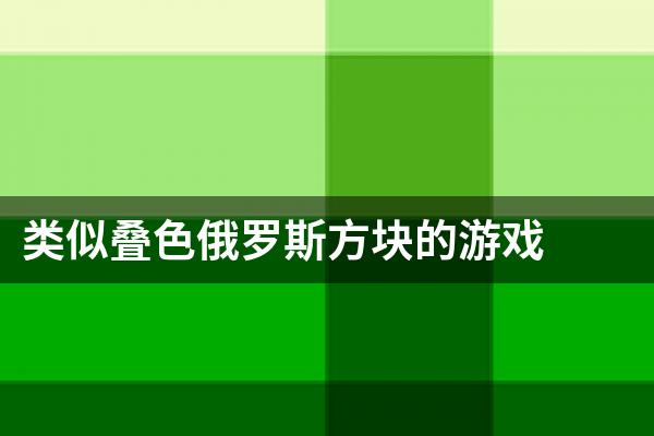 类似叠色俄罗斯方块的游戏
