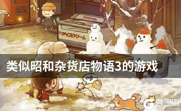类似昭和杂货店物语3的游戏