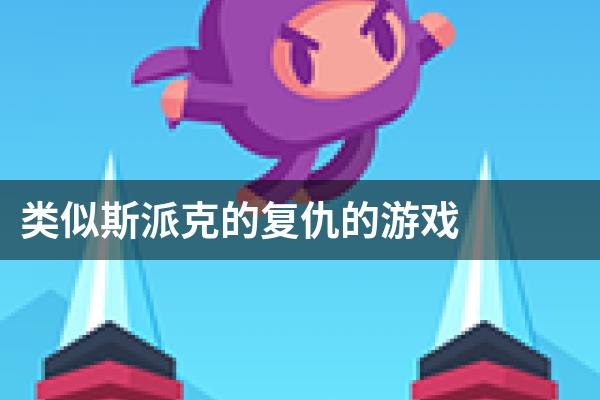 类似斯派克的复仇的游戏