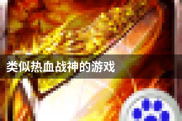 类似热血战神的游戏