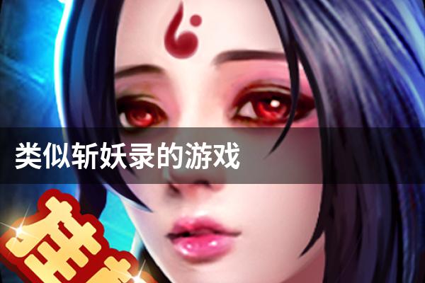 类似斩妖录的游戏