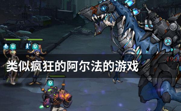 类似疯狂的阿尔法的游戏