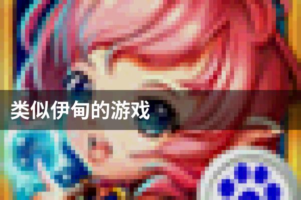 类似伊甸的游戏