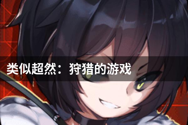 类似超然：狩猎的游戏