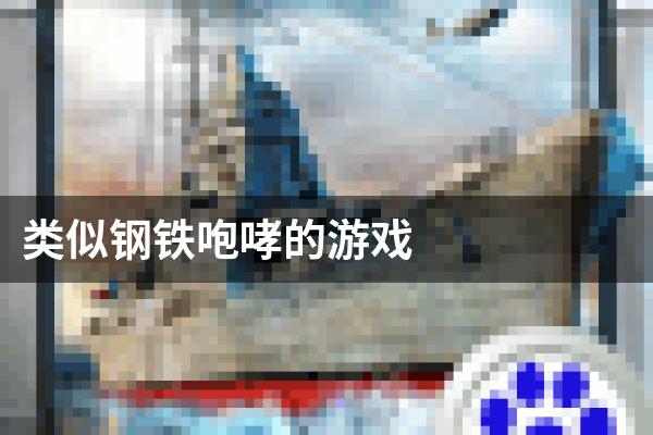 类似钢铁咆哮的游戏