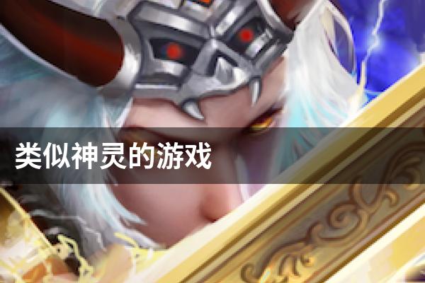类似神灵的游戏