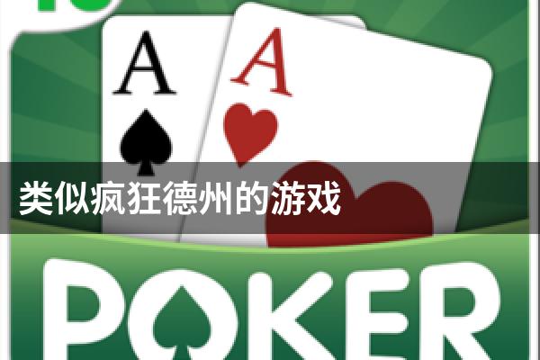 类似疯狂德州的游戏