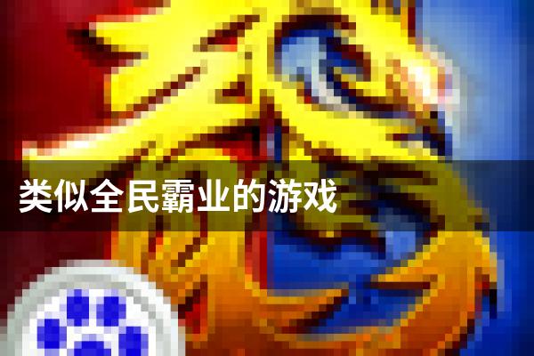 类似全民霸业的游戏
