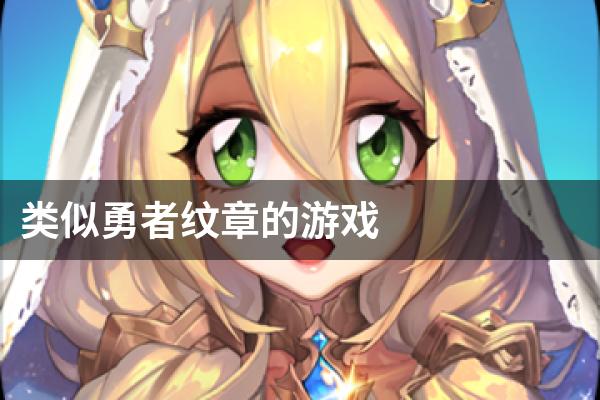 类似勇者纹章的游戏