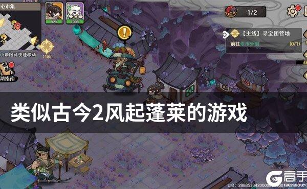 类似古今2风起蓬莱的游戏