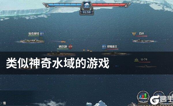 类似神奇水域的游戏