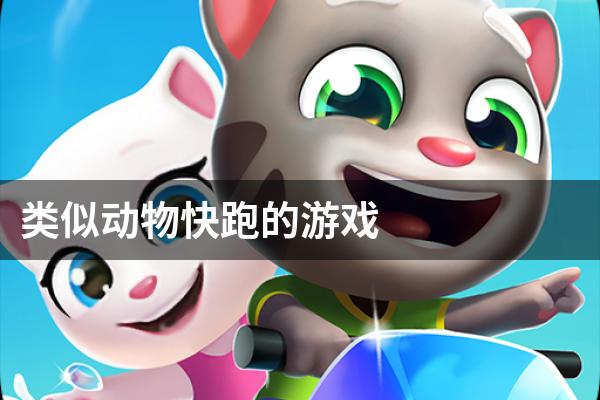 类似动物快跑的游戏