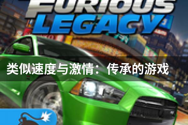 类似速度与激情：传承的游戏
