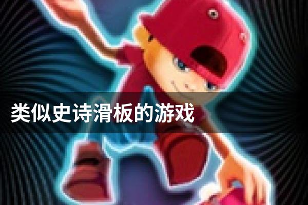 类似史诗滑板的游戏