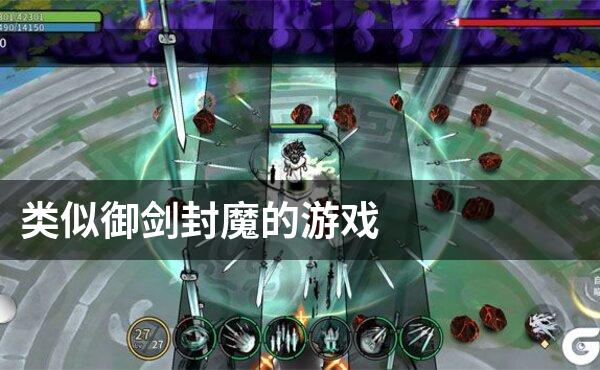 类似御剑封魔的游戏