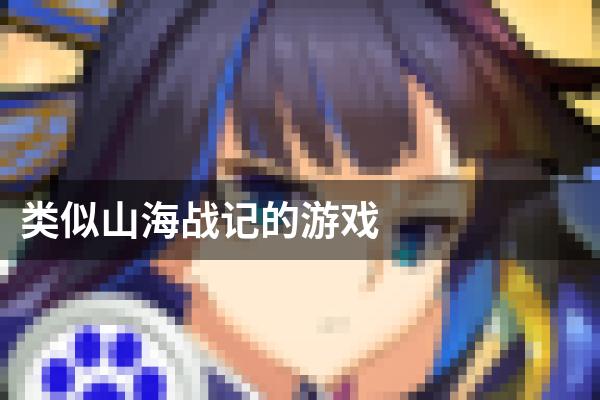 类似山海战记的游戏