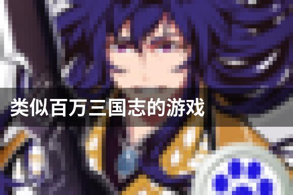 类似百万三国志的游戏