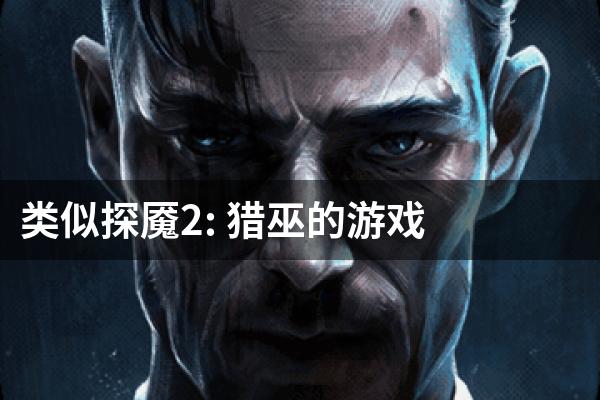 类似探魇2: 猎巫的游戏