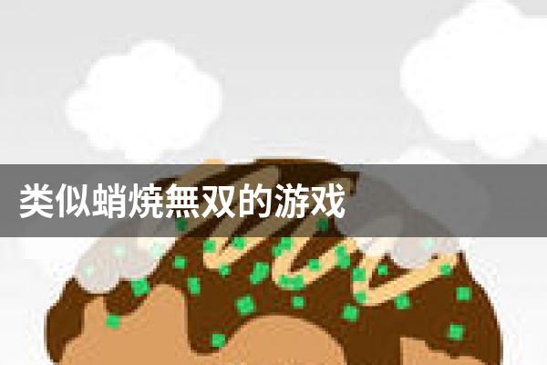 类似蛸焼無双的游戏