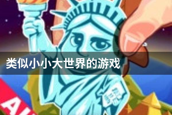 类似小小大世界的游戏