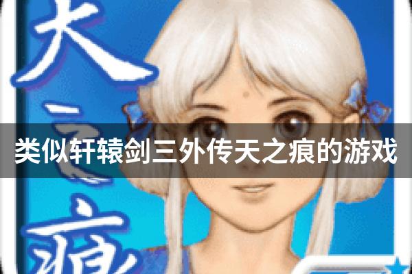 类似轩辕剑三外传天之痕的游戏