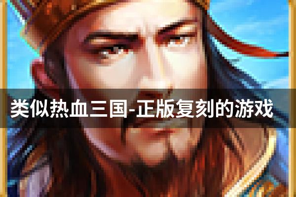 类似热血三国-正版复刻的游戏