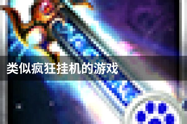 类似疯狂挂机的游戏