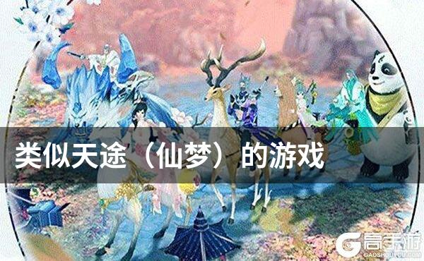 类似天途（仙梦）的游戏