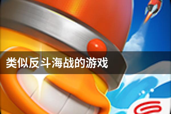 类似反斗海战的游戏