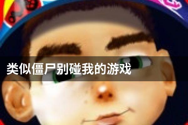 类似僵尸别碰我的游戏