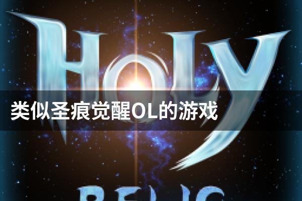 类似圣痕觉醒OL的游戏