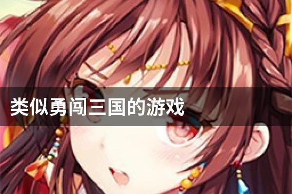 类似勇闯三国的游戏