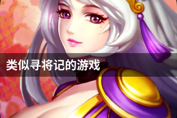 类似寻将记的游戏