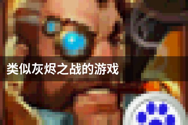 类似灰烬之战的游戏