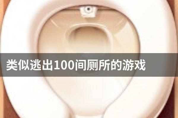 类似逃出100间厕所的游戏