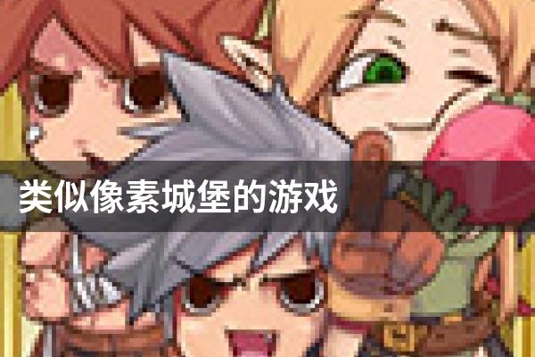 类似像素城堡的游戏
