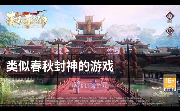 类似春秋封神的游戏