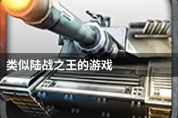 类似陆战之王的游戏
