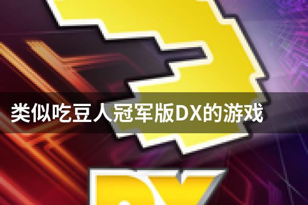 类似吃豆人冠军版DX的游戏