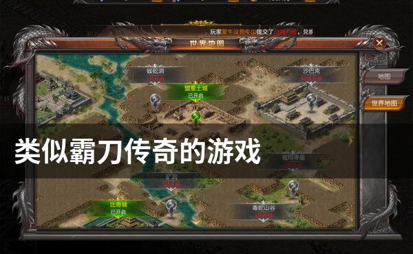 类似霸刀传奇的游戏