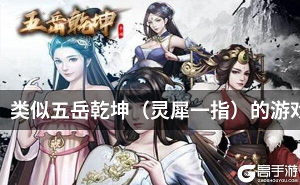 类似五岳乾坤（灵犀一指）的游戏