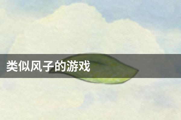 类似风子的游戏