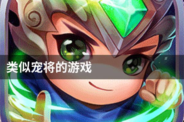 类似宠将的游戏