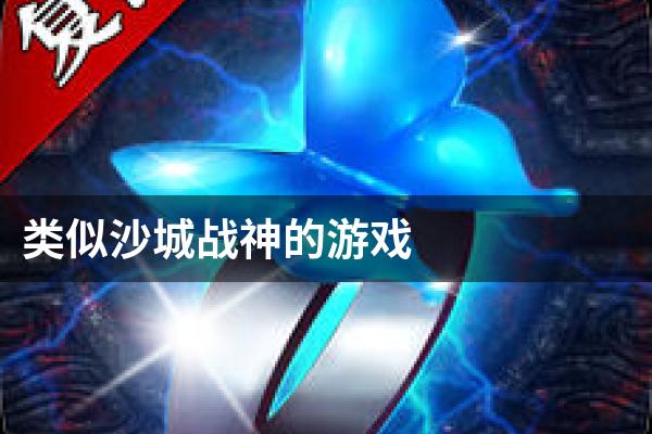 类似沙城战神的游戏