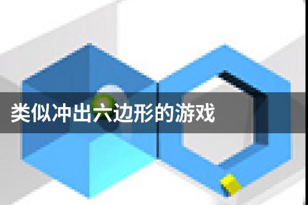 类似冲出六边形的游戏