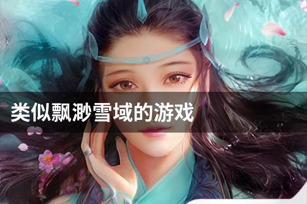 类似飘渺雪域的游戏