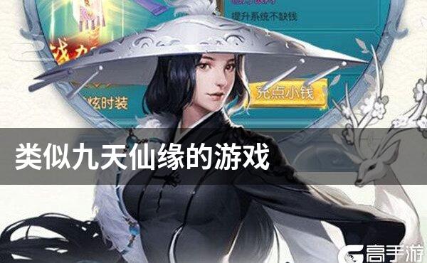 类似九天仙缘的游戏
