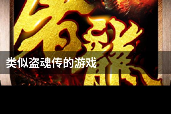类似盗魂传的游戏