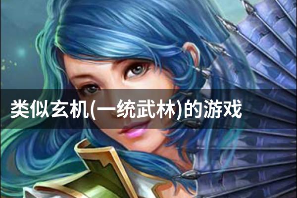 类似玄机(一统武林)的游戏